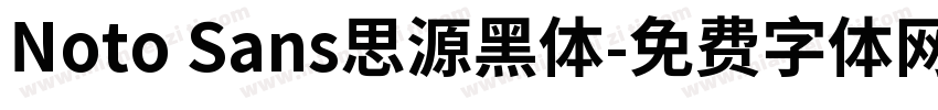 Noto Sans思源黑体字体转换